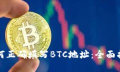 如何正确填写BTC地址：全面指南