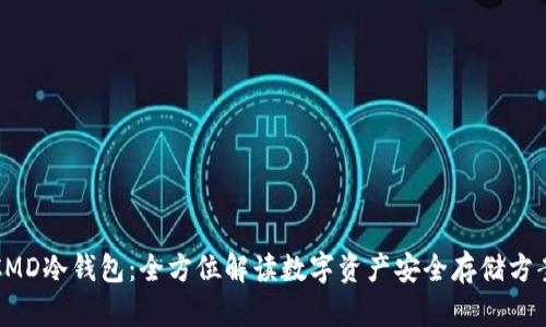 CMD冷钱包：全方位解读数字资产安全存储方案