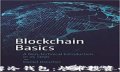深入了解冷钱包：炒币投资必备知识