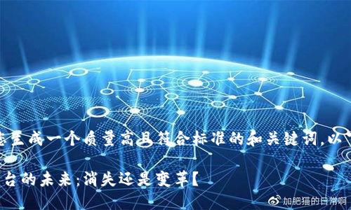 在此，我将为您生成一个质量高且符合标准的和关键词。以下是所需内容。

虚拟币钱包平台的未来：消失还是变革？