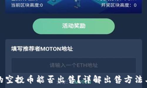   
TP钱包中的空投币能否出售？详解出售方法与注意事项