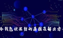 USDT冷钱包被冻结的原因及解决方案解析