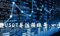 如何下载USDT并注册账号：一步步指南