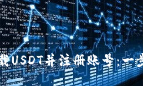 如何下载USDT并注册账号：一步步指南