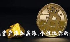 :如何为TP钱包资产添加头像，个性化你的数字资