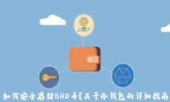 如何安全存储BHD币？关于冷钱包的详细指南