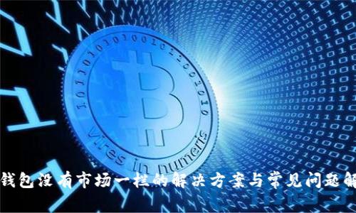 TP钱包没有市场一栏的解决方案与常见问题解析