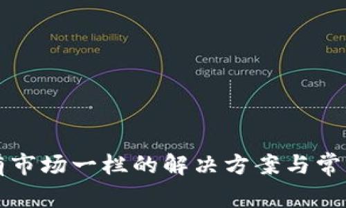 TP钱包没有市场一栏的解决方案与常见问题解析