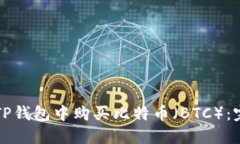 如何在TP钱包中购买比特币（BTC）：完整指南