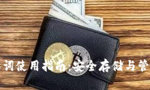 冷钱包助记词单词使用指南：安全存储与管理你的数字资产