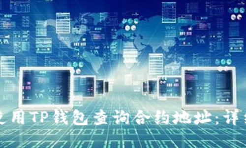 如何使用TP钱包查询合约地址：详细指南