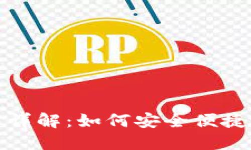 TP钱包提现功能详解：如何安全便捷地进行提现操作