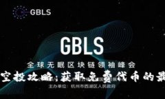 以太坊空投攻略：获取免费代币的最佳方法