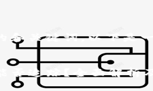 为了帮您构建一个相关的和关键词，以下是一个适合您的请求的示例。


TP钱包被盗币的IP地址能否追踪？全面解析及预防措施