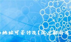 冷钱包的收币地址可否修改？深度解析及常见问
