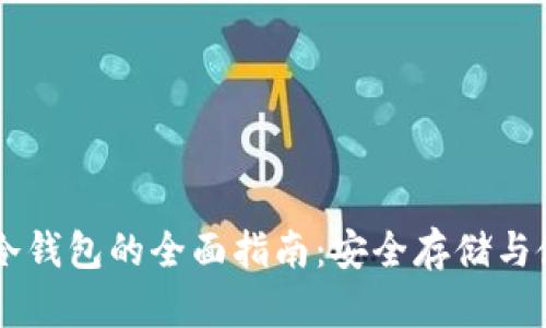 Sero币冷钱包的全面指南：安全存储与使用技巧