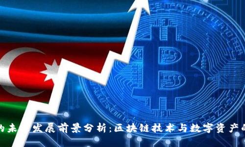 TP钱包的未来发展前景分析：区块链技术与数字资产的新时代
