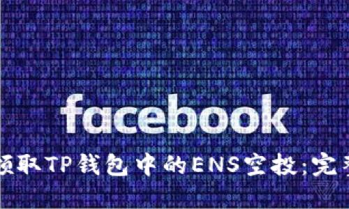 如何领取TP钱包中的ENS空投：完整指南