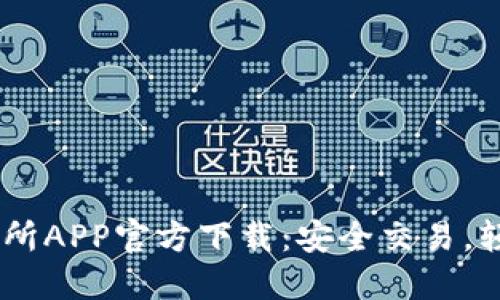 BG交易所APP官方下载：安全交易，轻松投资