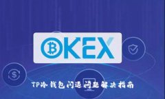 TP冷钱包闪退问题解决指南