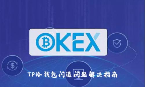 TP冷钱包闪退问题解决指南