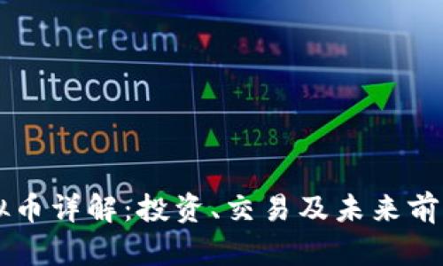 HT虚拟币详解：投资、交易及未来前景分析