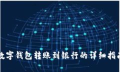数字钱包转账到银行的详细指南