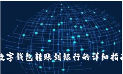 数字钱包转账到银行的详细指南