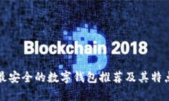 全球最安全的数字钱包推荐及其特点分析