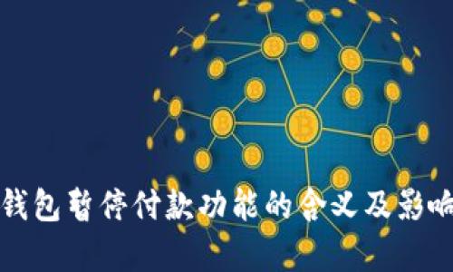 数字钱包暂停付款功能的含义及影响解析