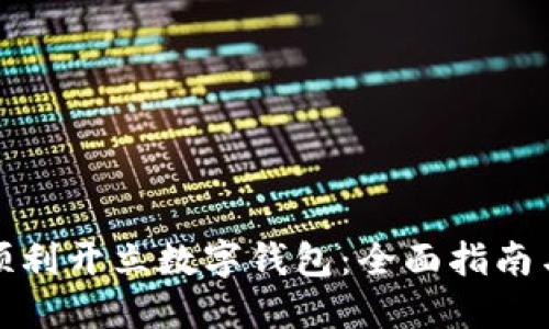 如何顺利开立数字钱包：全面指南与技巧