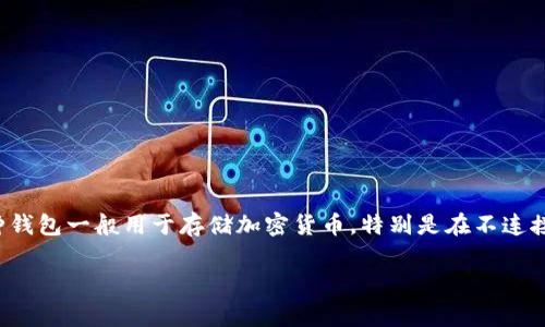 冷钱包是区块链和加密货币领域的一个专有术语，虽然其英文称为 