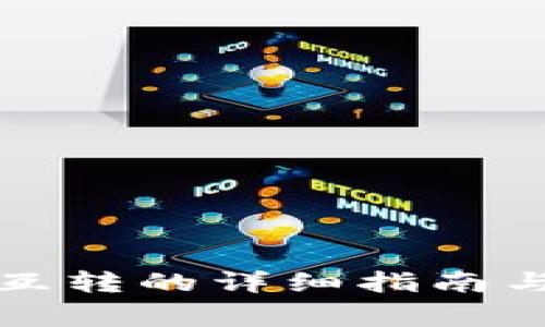 TP钱包不同链互转的详细指南与常见问题解答