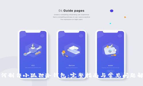 如何制作小狐狸冷钱包：完整指南与常见问题解答
