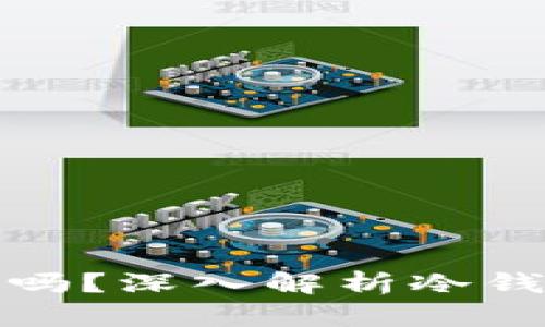 冷钱包被盗会有记录吗？深入解析冷钱包安全性与数据追踪