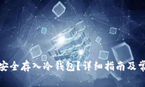 如何将屎币安全存入冷钱包？详细指南及常见问题解答