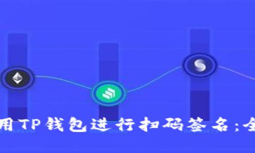 如何使用TP钱包进行扫码签名：全面指南