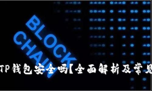 普通下载TP钱包安全吗？全面解析及常见问题解答