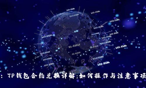 : TP钱包合约兑换详解：如何操作与注意事项
