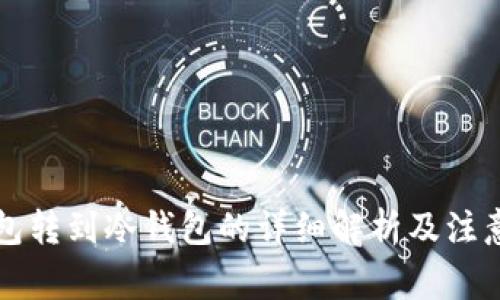 热钱包转到冷钱包的详细解析及注意事项