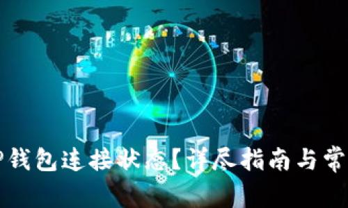 如何确认TP钱包连接状态？详尽指南与常见问题解答