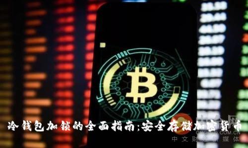 冷钱包加锁的全面指南：安全存储加密货币