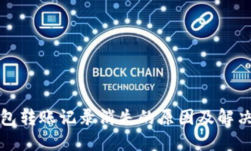 TP钱包转账记录消失的原因及解决方法