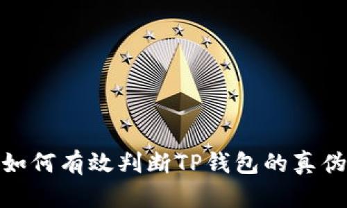 如何有效判断TP钱包的真伪