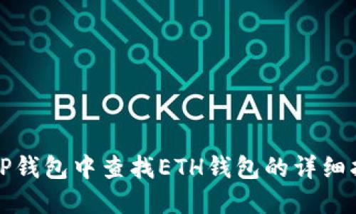 在TP钱包中查找ETH钱包的详细指南