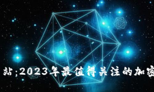 币圈新项目发布网站：2023年最值得关注的加密货币与区块链项目
