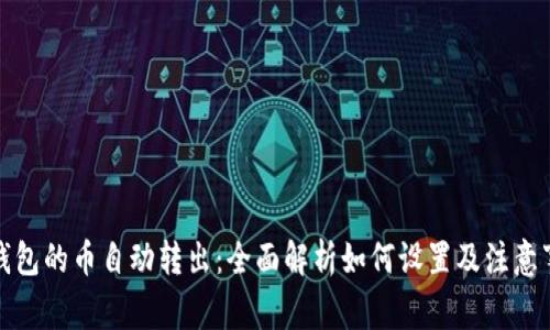 TP钱包的币自动转出：全面解析如何设置及注意事项
