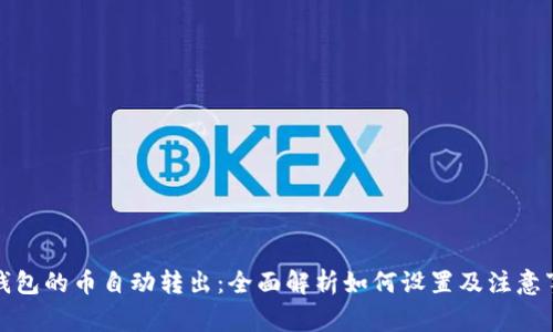 TP钱包的币自动转出：全面解析如何设置及注意事项