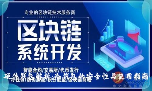 硬件钱包解析：冷钱包的安全性与使用指南