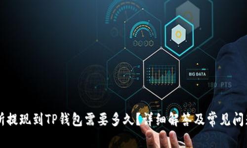 交易所提现到TP钱包需要多久？详细解答及常见问题解析